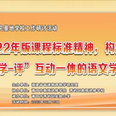 2023年福建省小学语文学科教学研究基地学校第一次工作研讨活动开幕