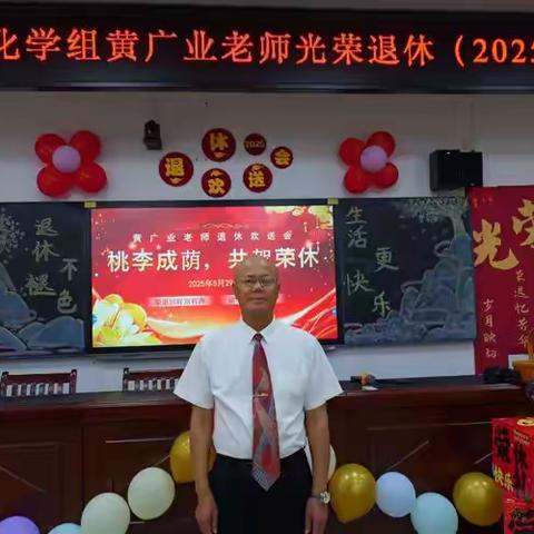 温馨荣休，情满地罗 ——记黄广业老师退休仪式