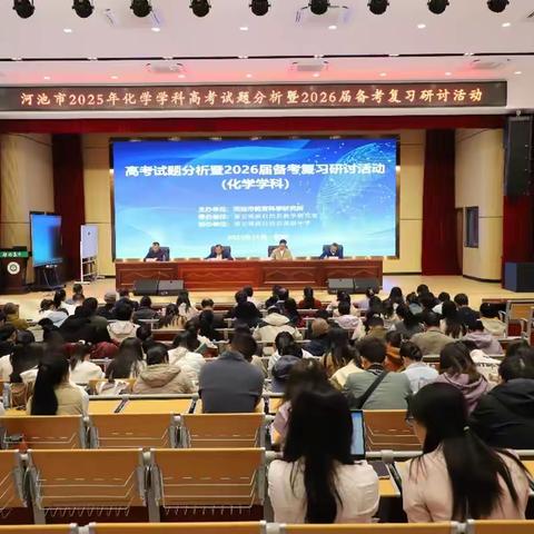 研思赋能备考路 聚力共筑新征程 ——河池市高考试题分析暨2026届备考复习研讨活动