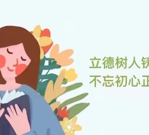 【全环境立德树人】立德树人铸师魂 不忘初心正师风 ——金口实验幼儿园师德师风专题学习周活动