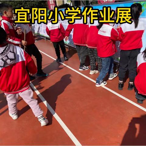 宜阳小学作业展