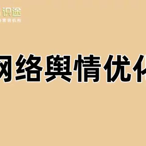 企业为什么要做好网络舆情优化？舆情公关操作手册