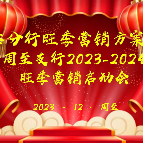 西安分行旺季营销方案宣讲暨周至支行2024年旺季营销启动会