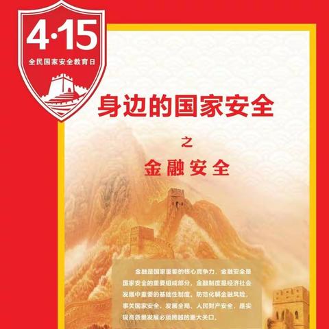 周至工行积极开展“4·15”全民国家安全教育日活动