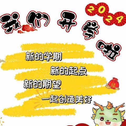 “龙🐲”重登场，快乐启航——合成功小学2024年春季开学纪实