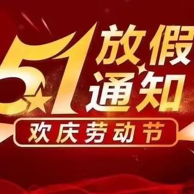 清远市横荷街天宝幼儿园【五·一】放假通知及温馨提示