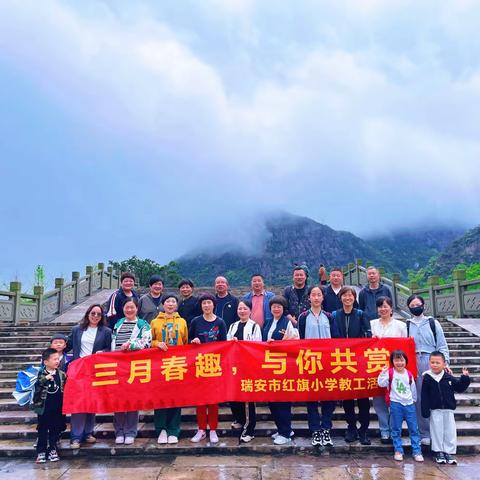 春游踏青，共赏南阁古韵与灵岩奇景——瑞安红旗实验小学工会春游活动纪实