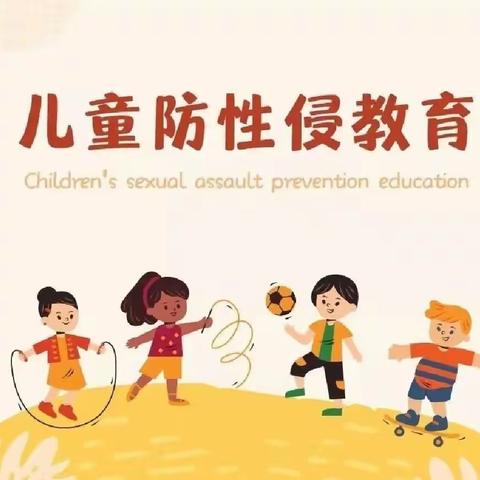 新芽幼儿园“防性侵教育”宣传活动