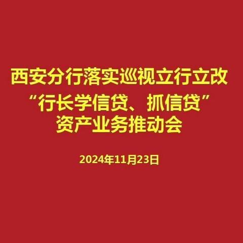 西安分行召开落实巡视立行立改 ‍“行长学信贷、抓信贷” ‍资产业务推动会