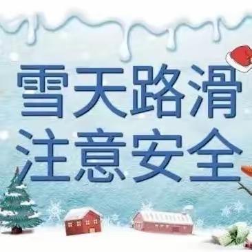 无棣县信阳镇中心小学防范寒潮、雨雪极端天气致同学及家长的一封信