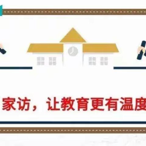 家访进万家  携手共育人   杜林镇许庄子小学寒假家访活动