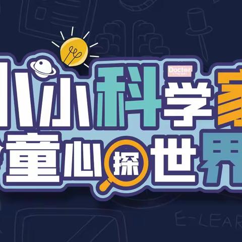 小小科学家“电学小子”暑假精英班