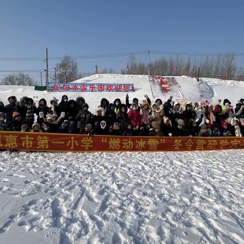 德惠市第一小学“燃动冰雪”冬令营研学实践活动