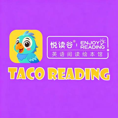 悦读谷英语阅读绘本馆
