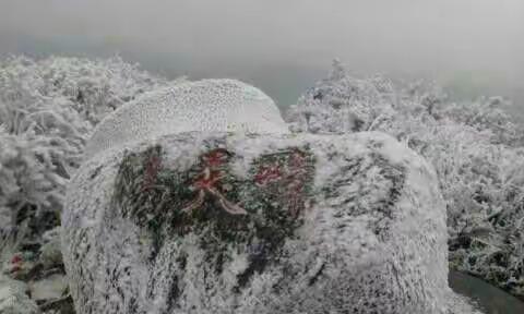 阳天嶂冬日雾凇雪景