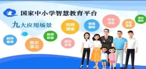 云上“慧”学习，赋能共成长 ——苑川中学国家中小学智慧云平台暑期学习指南