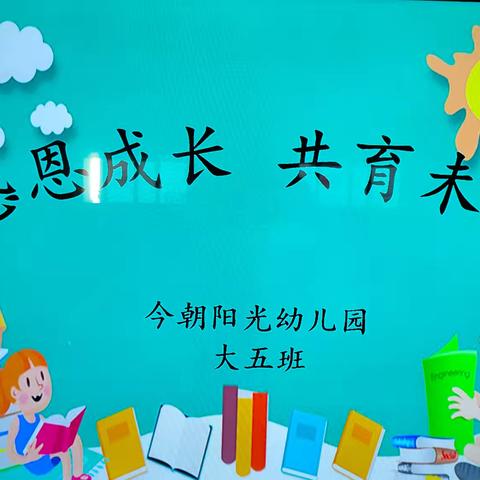 “感恩成长 共育未来”—今朝阳光幼儿园大五班家园活动纪实