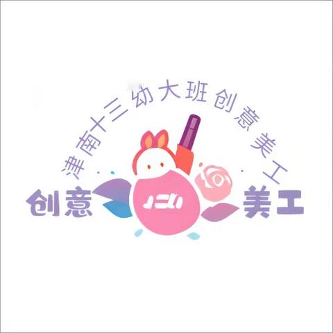 🐱妙手生花🌼心灵手巧🐱 津南十三幼新尚园大班  🐱创意美工社团🐱 第七期社团活动展示