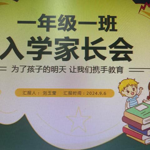 坚定自信·拥抱未来｜2024年秋季新一年级家长会