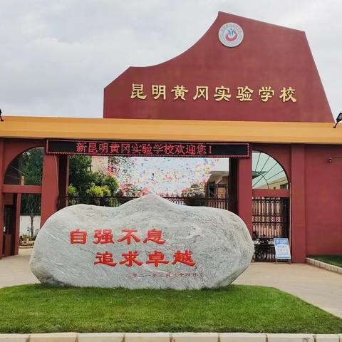 新秀展芳华     赛课绽风采 ——昆明黄冈实验学校举办“当好排头兵青年教师课堂教学竞赛”活动