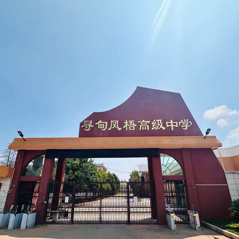 寻甸凤梧高级中学教师招聘