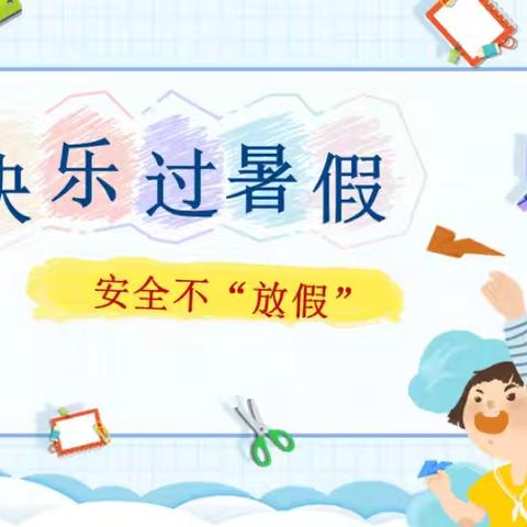快乐过暑假，安全不“放假”——昌乐县宝石城小学暑假安全教育
