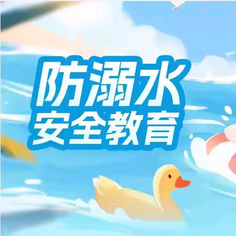 昌乐县宝石城小学关于公开学生违规涉水举报电话及随手拍一码通的通知