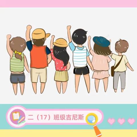 襟江小学二（17）班“班级吉尼斯”作品风采