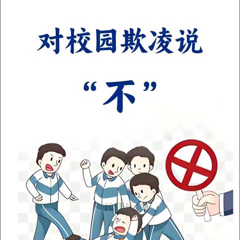 守护校园净土 共筑防欺凌之墙 ﻿ ——富裕县实验小学向校园欺凌说“不”系列活动