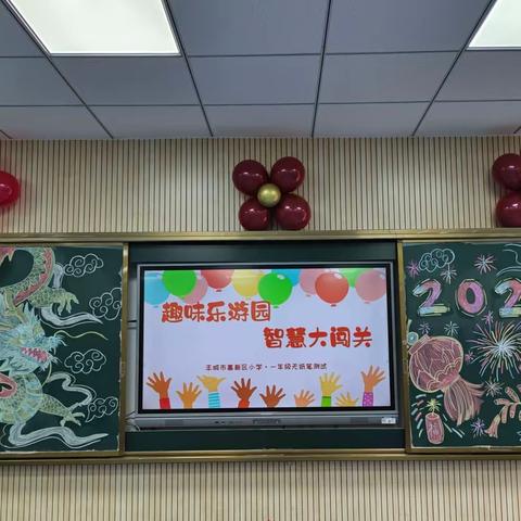 趣味乐游园 智慧大闯关——丰城市高新区小学一年级无纸笔考试