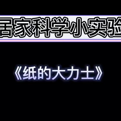 滨河幼儿园小班科学小游戏——纸的大力士