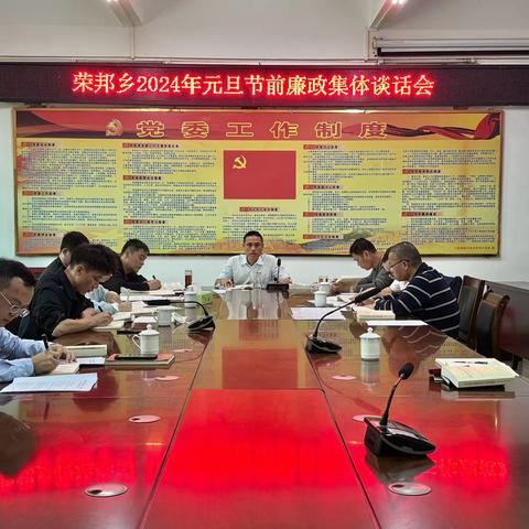 节前廉洁早提醒 常敲警钟明纪律——荣邦乡召开2024年元旦节前集体廉政谈话会议