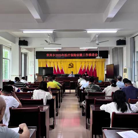 荣邦乡组织召开2025年度城乡居民医保征缴工作推进会