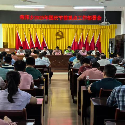 荣邦乡召开2025年国庆、中秋节前重点工作部署会