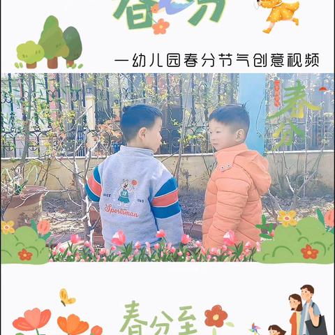 金贝儿幼儿园小一班《春分》主题活动