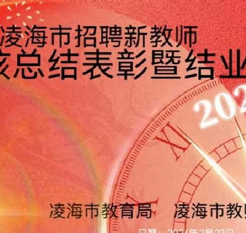 收获成长 启航未来 ——凌海市2023年入职新教师培训考核总结表彰会暨结业典礼