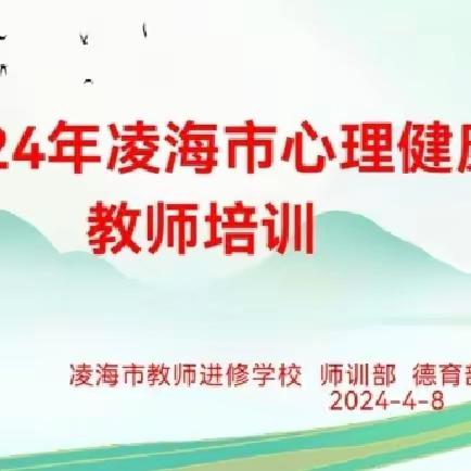 专家引领 助力教育启航 ——2024凌海市心理健康教师培训