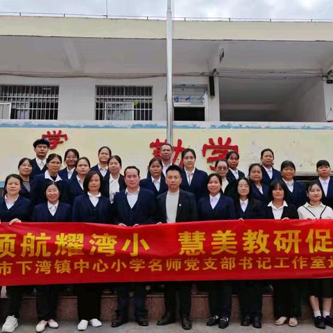 明志启慧，红色领航——桂平市下湾镇中心小学名师党支部书记工作室到邓明小学开展送教活动