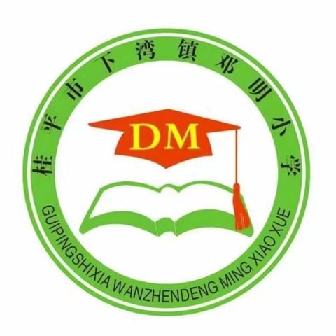 桂平市下湾镇邓明小学2025年秋季期开学须知