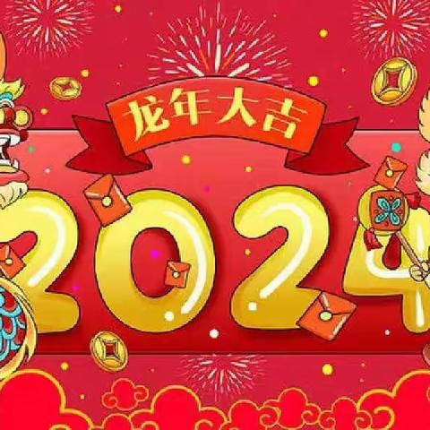 金童子幼儿园2024年1月“龙年集五福     萌娃迎新春”活动月邀请函