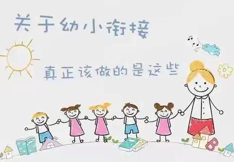 幼小衔接“四大准备” ——让幼儿遇见更好的自己