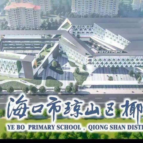 劳动砺心志 实践促成长  —记椰博小学三（8）班劳动实践活动