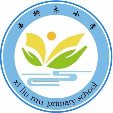 西柳木小学冬季安全温馨提示