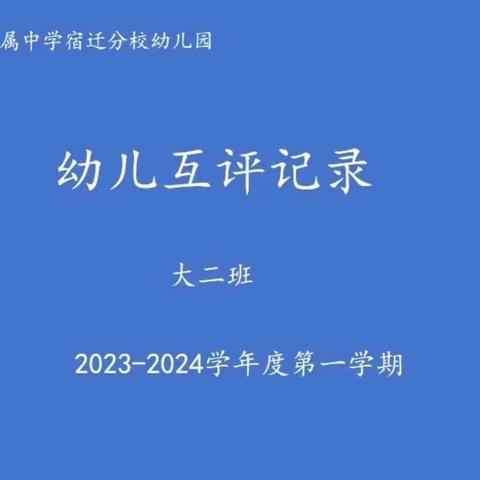 2023—2024学年度第一学期幼儿互评记录（大二班）