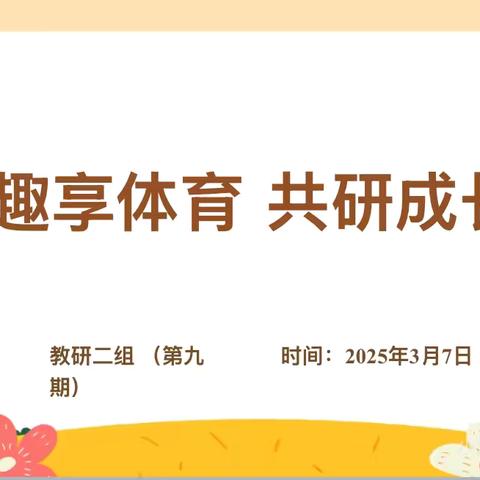 趣享体育 共研成长——长丰县直属机关幼儿园恒大帝景分园二组教研纪实（第九期）