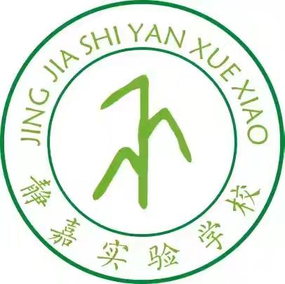 【从“心”开始，卫你护航】】——静嘉实验学校新学期2025秋季开学卫生打扫除