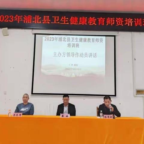 2023年浦北县召开卫生健康教育师资培训