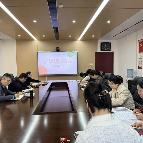 凝心聚力析学情，精准施策促提升——西安市第八十三中学初三年级召开第一学期第二次阶段考成绩分析会