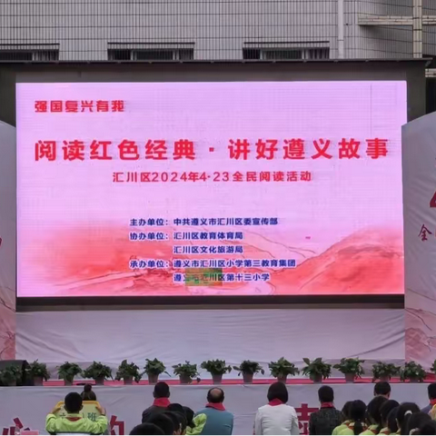 阅读红色经典 · 讲好遵义故事 ——汇川区2024年4·23全民阅读活动暨汇川区小学第三教育集团第二届阅读节活动纪实