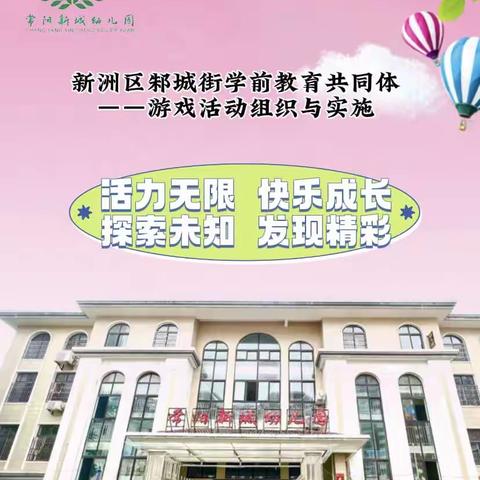 《活力无限，快乐成长，探索未知，发现精彩》——新洲区邾城街学前教育共同体游戏活动组织与实施